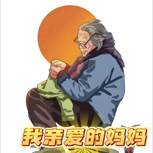 我亲爱的妈妈