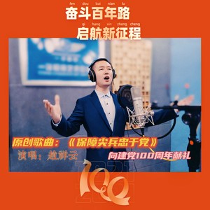 保障尖兵忠于党 (伴奏)