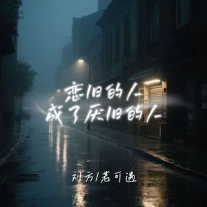 恋旧的人成了厌旧的人