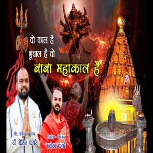 वो काल है भूचाल है वो बाबा महाकाल है(भजन)