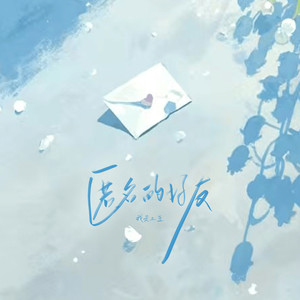 匿名的好友-我是土豆