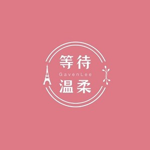 我要足够强大再去爱你