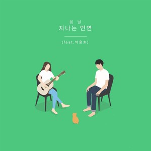 지나는 인연 [Digital Single]