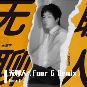 华晨宇-无聊人 (Remix)