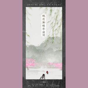 桃花渐暖年岁闲
