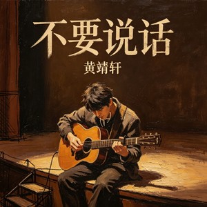 不要说话