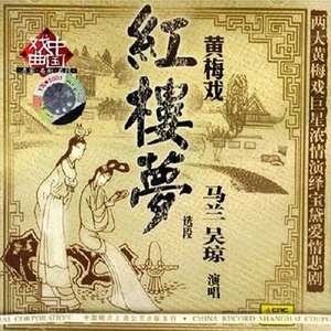 【黄梅戏】葬花