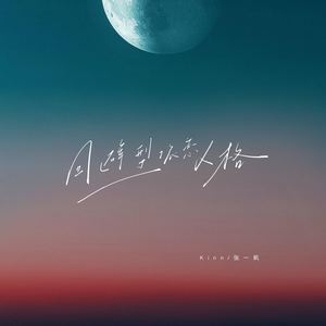 回避型依恋人格 (伴奏)