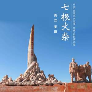 七根火柴
