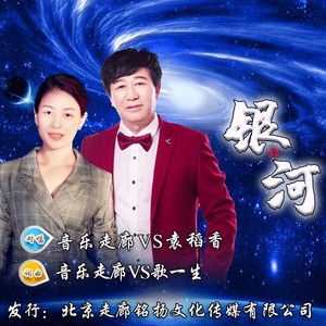 银河 (对唱伴奏|伴奏)