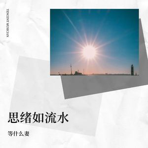 思绪如流水