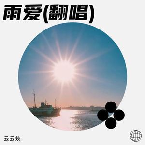 雨爱
