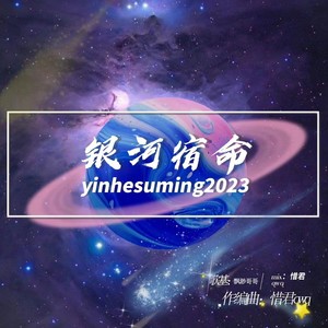 银河宿命 (伴奏)