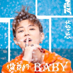 做我的baby