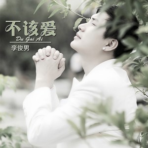 爱无悔 (男版)