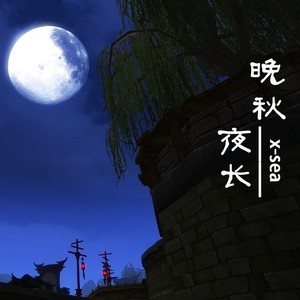 晚秋夜长