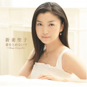 愛をとめないで~Always Loving You~