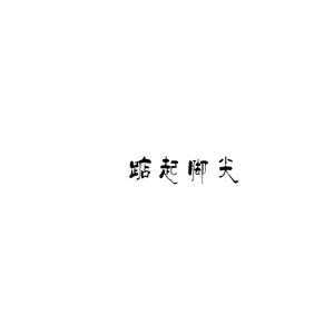 遗忘伴奏 (伴奏)