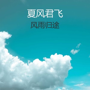 如果呢-夏风君飞