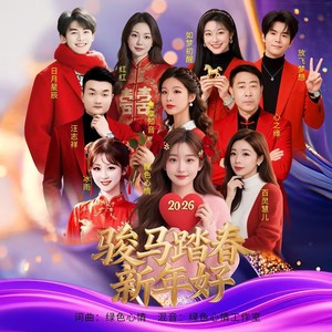 骏马踏春新年好 (伴奏)