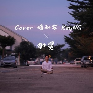 加冕（Cover 杨和苏KeyNG）