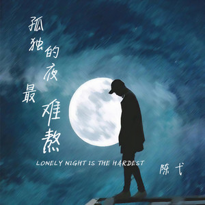 孤独的夜最难熬