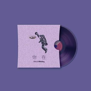 你在 (Prod By.AhuxinBoy/MoguBeats)