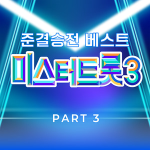 미스터트롯3 준결승전 베스트 PART3
