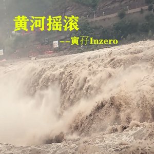黄河摇滚 (Demo)