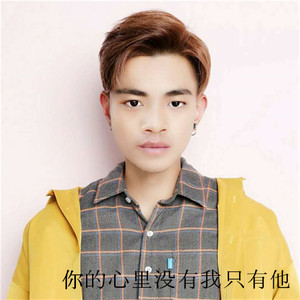 你心里只有他没有我