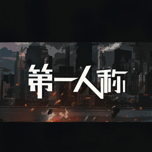 第一人称 (伴奏)