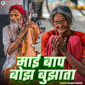Maai Bap Bojh Bujhata