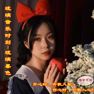 《上了你的瘾》王心凌 (DJ长音频) - 琉璃墨封面