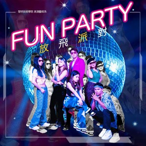 放飞派对Fun Party