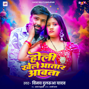 Holi Khele Bhatar Aawata