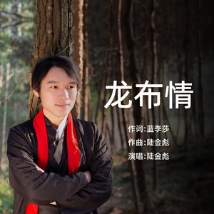 龙布情 (伴奏)