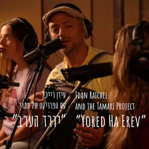 יורד הערב (feat. Idan Raichel)