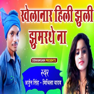 KHELANAR HILI JHULI JHUMARTHE NA