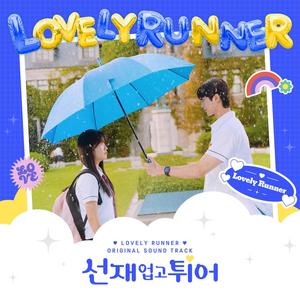 선재 업고 튀어 OST (Lovely Runner (Original Soundtrack)) (背着善宰跑 OST)