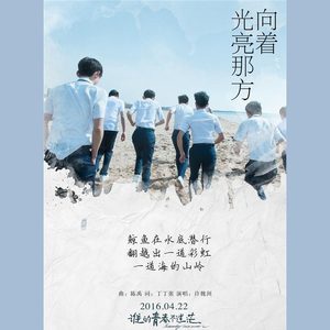 向着光亮那方（cover 许魏洲）