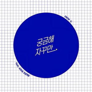 궁금해 자꾸만 (Feat. 406호 프로젝트) (很好奇 总是)