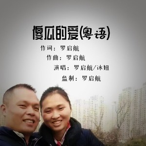 傻瓜的爱 (粤语版)