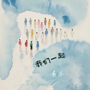 我们一起 (伴奏)