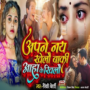 Apne Nai Khelo Baki Tora Hum Khilelo