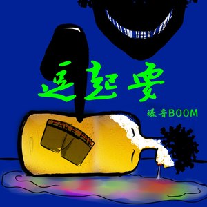 逗起耍