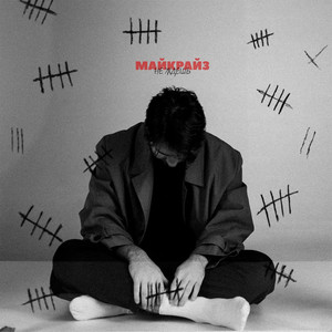 Не ждёшь (Explicit)