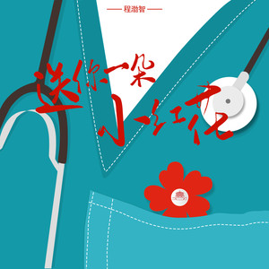 送你一朵小红花-程渤智