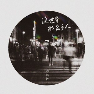 这世界那么多人