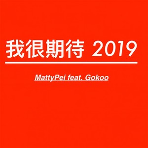 新年妈妈你放心Feat.Gokoo (Prod.Zj.alvSoN)