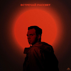 ВСТРЕЧАЙ РАССВЕТ